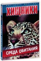 Хищники. Среда обитания CD